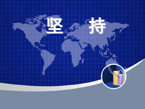 坚持就是胜利 ppt课件