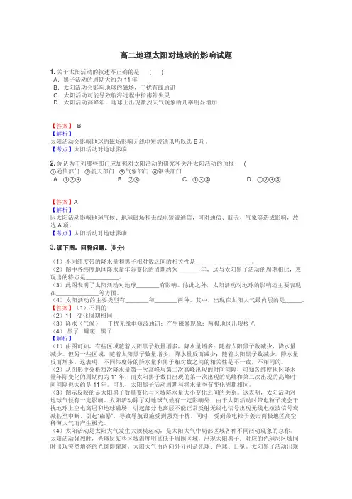 高二地理太阳对地球的影响试题
