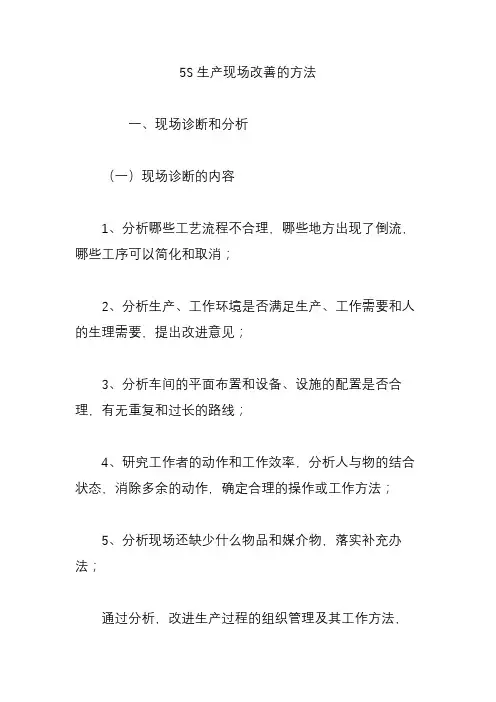 5S生产现场改善的方法