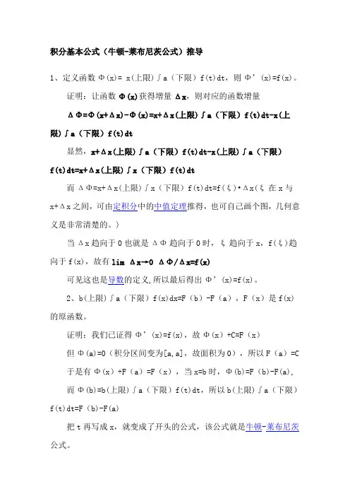 积分基本公式牛顿莱布尼茨公式推导