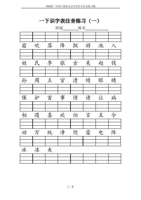 部编版一年级下册语文识字表生字注音练习题