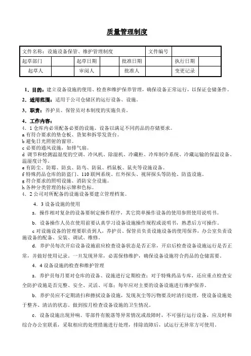 设施设备使用、维护管理制度