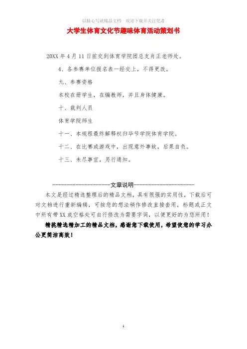 大学生体育文化节趣味体育活动策划书范文精选