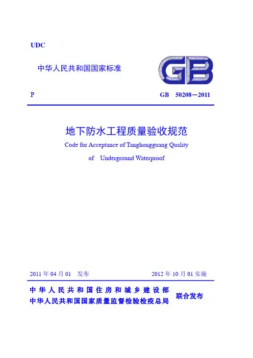 GB50208-2011_地下防水工程质量验收规范