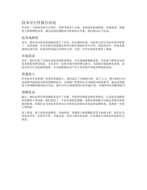 技术可行性报告结论