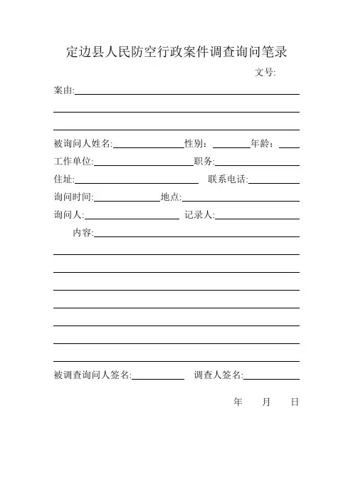 人民防空行政案件调查询问笔录