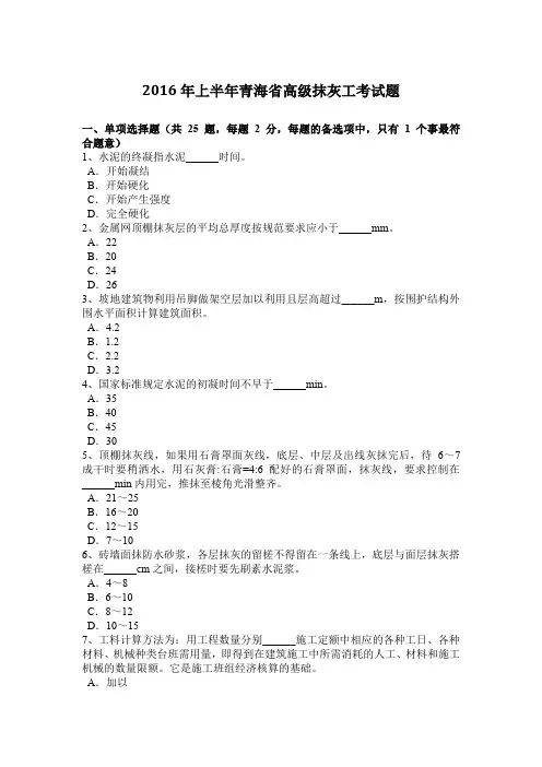 2016年上半年青海省高级抹灰工考试题