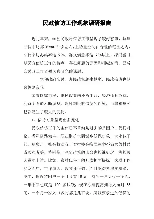 民政信访工作现象调研报告