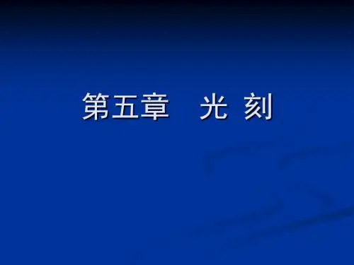 第五章：光刻