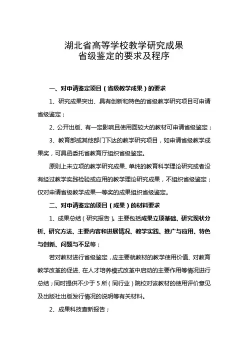 湖北省高等学校教学研究成果鉴定申请要求及鉴定程序(1)