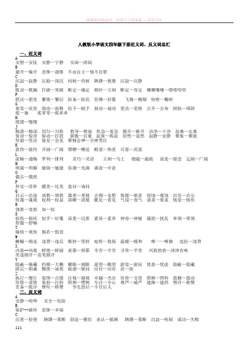 自编人教版小学语文四年级下册近义词、反义词总汇