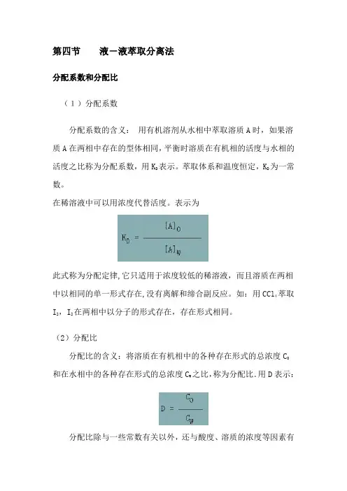 分析化学中常用的分离和富集方法
