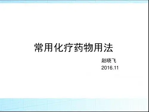常用化疗药物用法