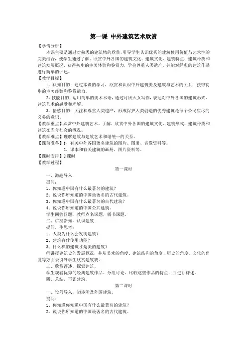 六年级上册美术教案 第1课 中外建筑艺术欣赏说课教案1