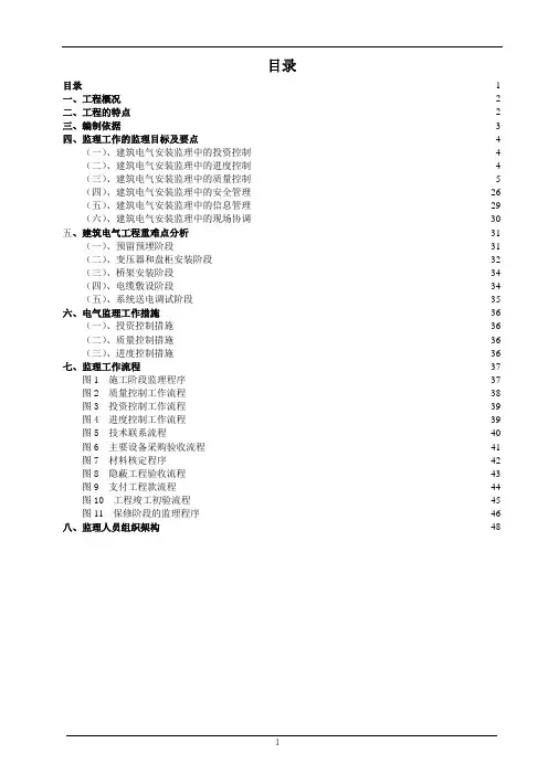 电气工程监理实施细则(包含重难点分析)