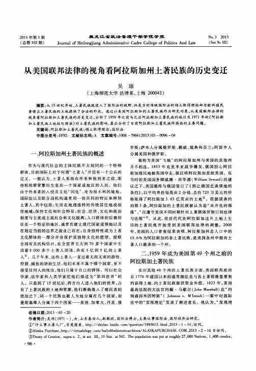 从美国联邦法律的视角看阿拉斯加州土著民族的历史变迁
