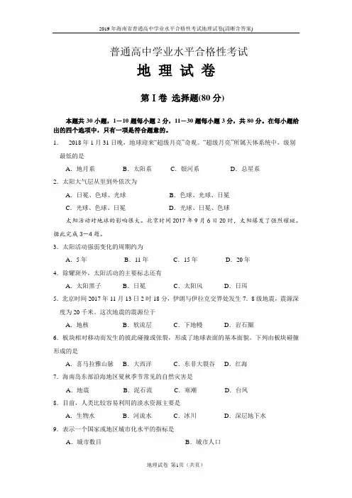 2019年海南省普通高中学业水平合格性考试地理试卷(清晰含答案)