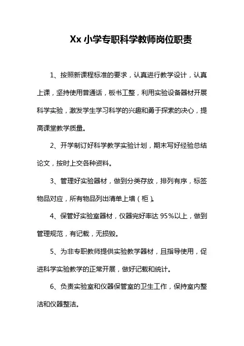 Xx小学专职科学教师岗位职责