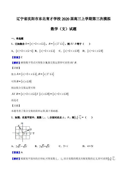 【数学】辽宁省沈阳市东北育才学校2020届高三上学期第三次模拟考试 数学(文)