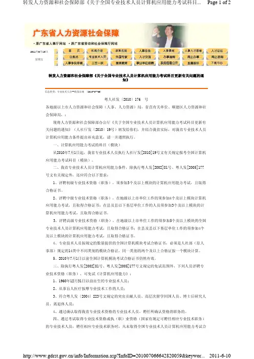 转发人力资源和社会保障部《关于全国专业技术人员计算机应用能力考试科目更新有关问题的通知》