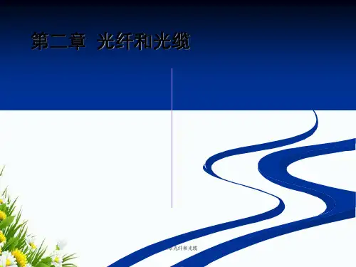 第二章光纤和光缆