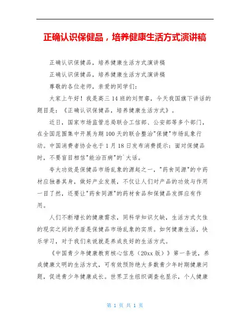 正确认识保健品,培养健康生活方式演讲稿