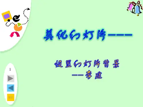 美化幻灯片-设置幻灯片背景《改》