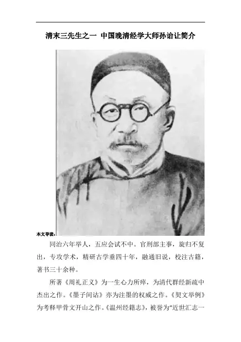 清末三先生之一 中国晚清经学大师孙诒让简介