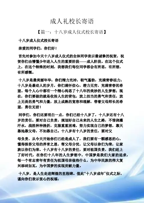 寄语大全之成人礼校长寄语