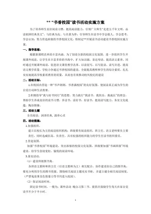 “书香校园”读书活动实施方案