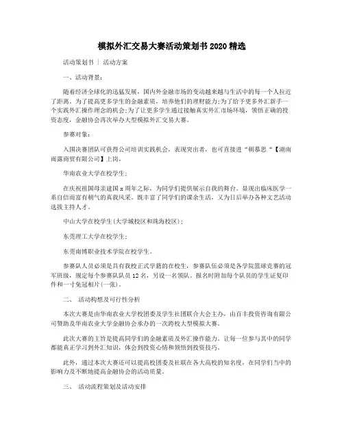 模拟外汇交易大赛活动策划书2020精选