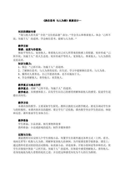 《换位思考 与人为善》教案设计一