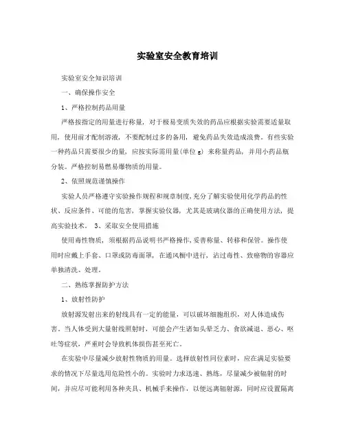 实验室安全知识培训