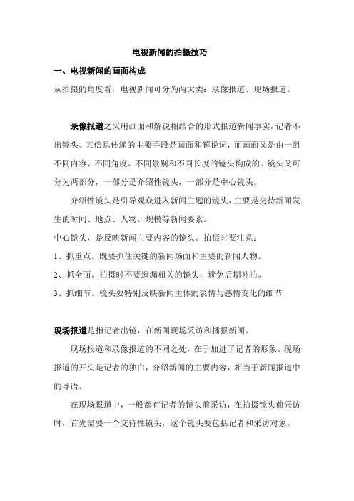 电视新闻的拍摄技巧