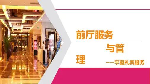 前厅服务与管理课件第3章