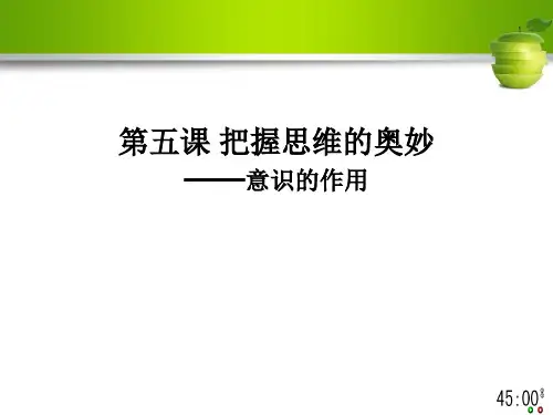 哲学第五课 第二框  意识的作用
