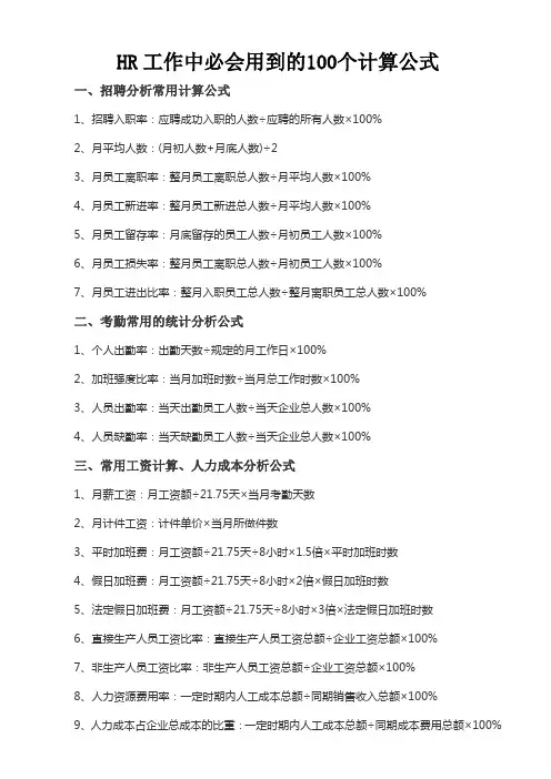 HR工作中必会用到的100个计算公式