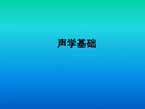 声学基础知识
