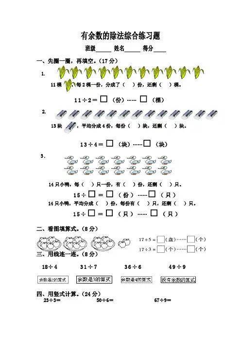 苏教版二年级数学下册有余数的除法综合练习题