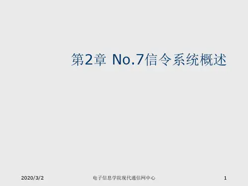 No.7信令系统概述
