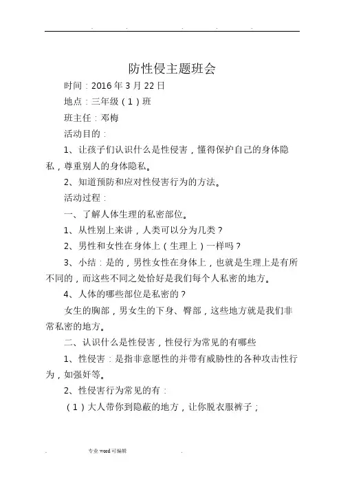 防性侵主题班会