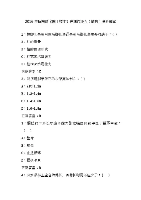 2016年秋东财《施工技术》在线作业五(随机)满分答案