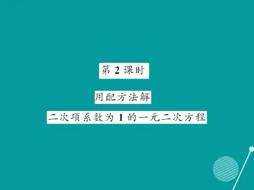 2017年秋季新版湘教版九年级数学上学期2.2、一元二次方程的解法课件23