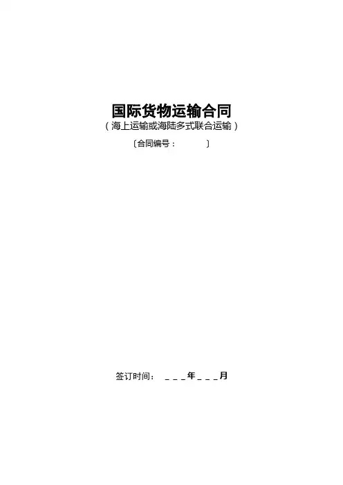 国际货物运输合同海运