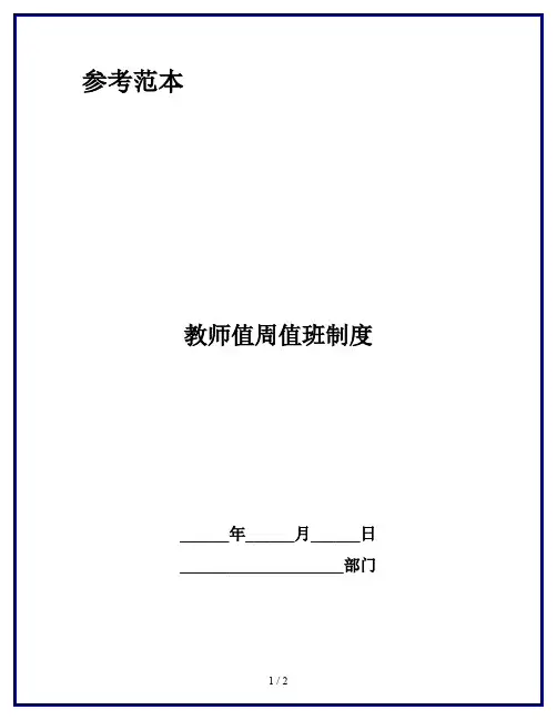 教师值周值班制度