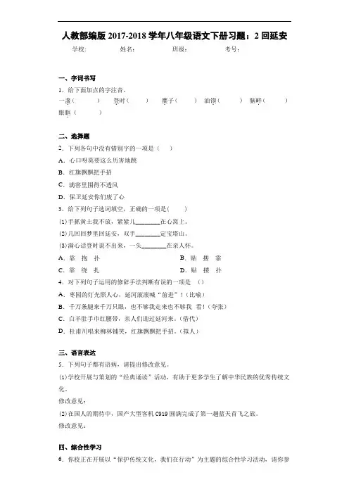 人教部编版2017-2018学年八年级语文下册习题：2回延安