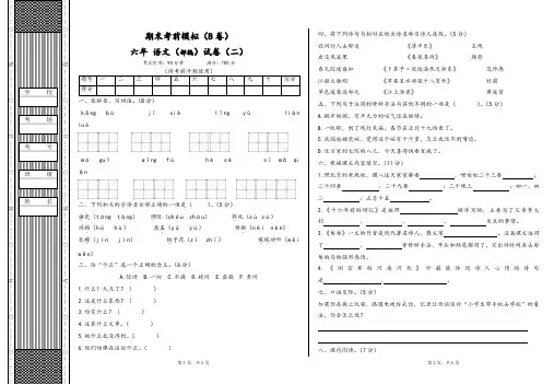 最新六年级下语文试卷——期末考前模拟(B卷)二人教(部编)版 (含答案) (1)