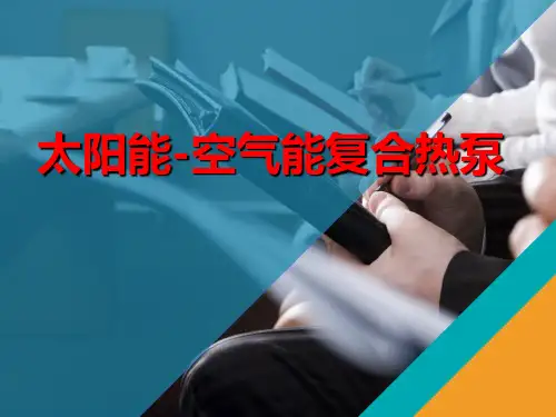 新型太阳能-空气双热源热泵系统