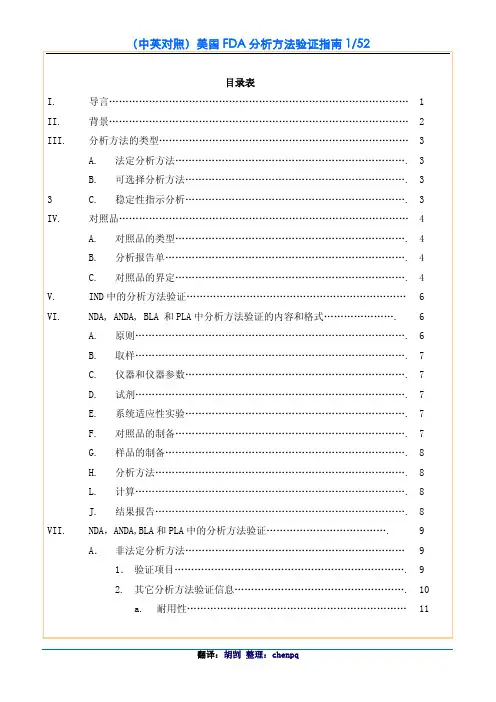 美国fda分析方法验证指南中文
