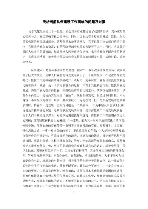 浅析当前监狱民警队伍建设工作面临的问题及对策